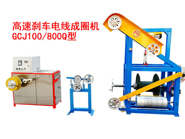 高速刹车电线成圈机GCJ100-800Q型