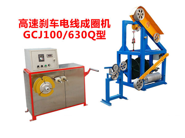 高速刹车电线成圈机GCJ100-630Q型