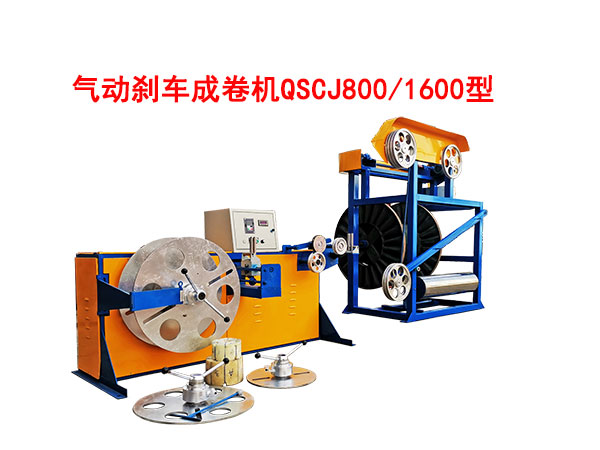 气动刹车成卷机QSCJ800-1600型
