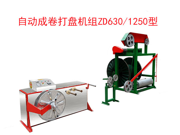 自动成卷打盘机组ZD630/1250型