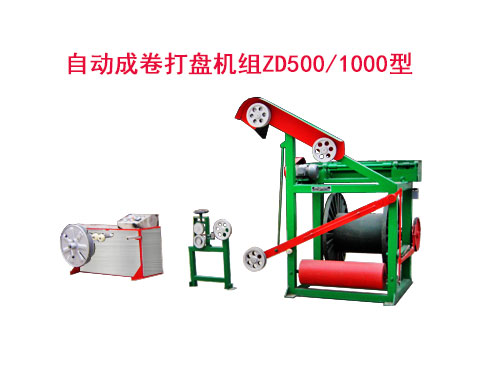 自动成卷打盘机组ZD500/1000型