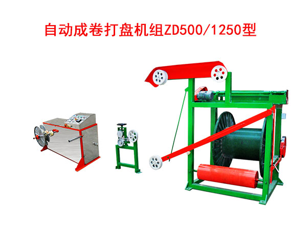 自动成卷打盘机组ZD500/1250型