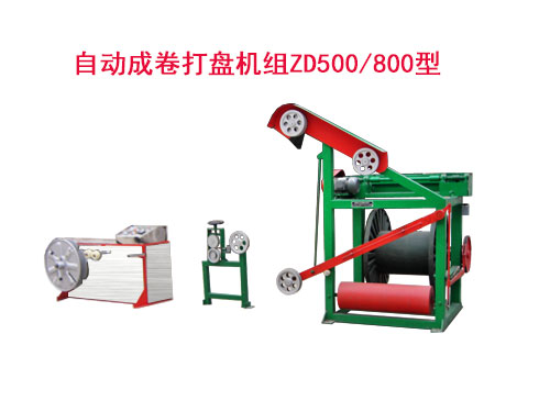 自动成卷打盘机组ZD500/800型