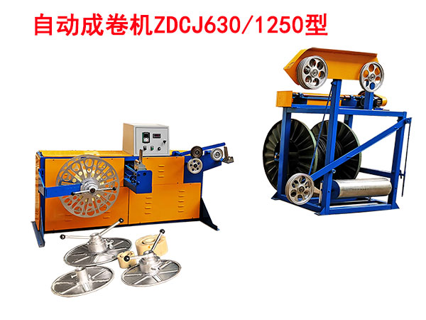 自动成卷机ZDCJ630/1250型