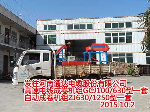 发往河南通达电缆股份有限公司高速电线成卷机组GCJ100/630型一套自动成卷机组ZJ630/1250型一套