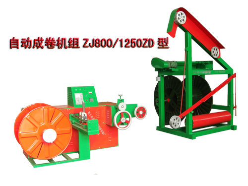 自动成卷机组ZJ800/1250ZD型