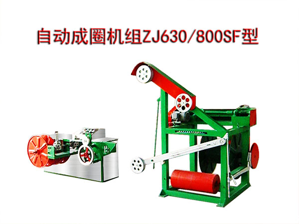 自动成圈机组ZJ630/800SF型