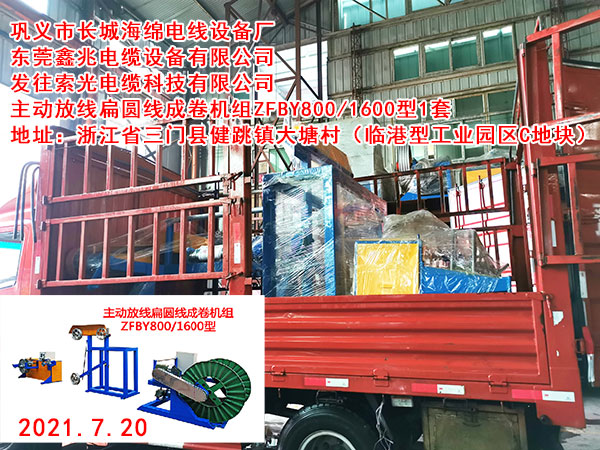 主动放线扁圆线成卷机组