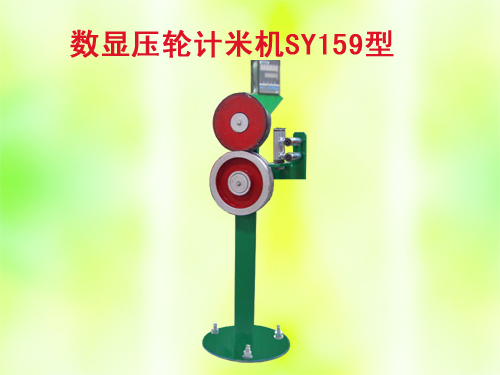 数显压轮计米机SY159型