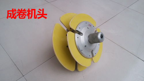 成卷机头