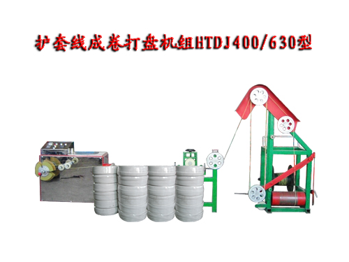 护套线成卷打盘机组HTDJ400/630型