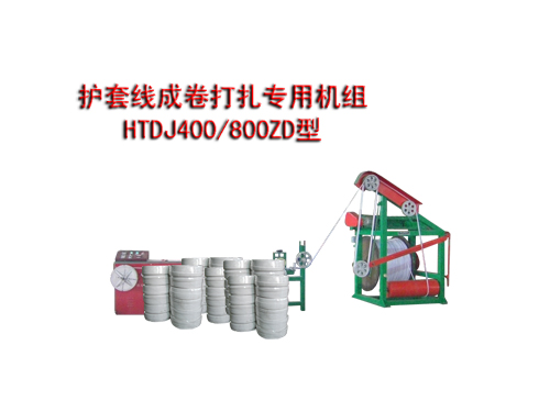 护套线成卷打扎专用机HTDJ400/800ZD型