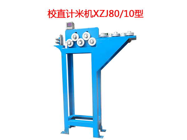 校直计米机XZJ80-10型