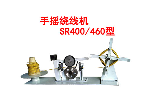 手摇绕线机SR400-460型