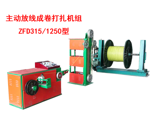 主动放线成卷打扎机组ZFD315/1250型