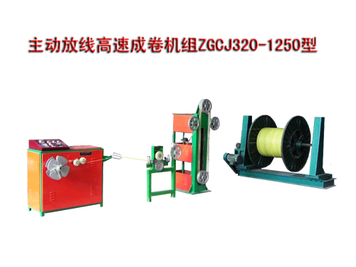 主动放线高速成卷机组ZGCJ320/1250型