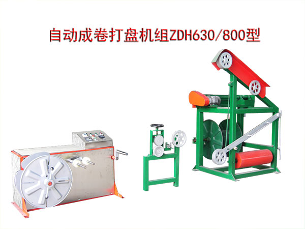 自动成卷打盘机组ZDH630/800型