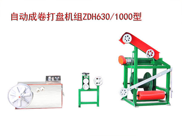 自动成卷打盘机组ZDH630/1000型