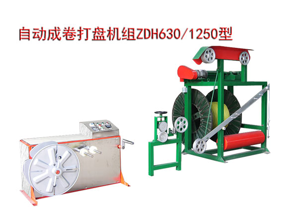 自动成卷打盘机组ZDH630/1250型
