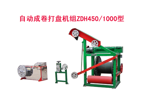 自动成卷打盘机组ZDH450/1000型