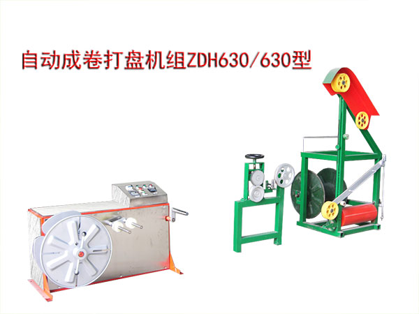 自动成卷打盘机组ZDH630/630型
