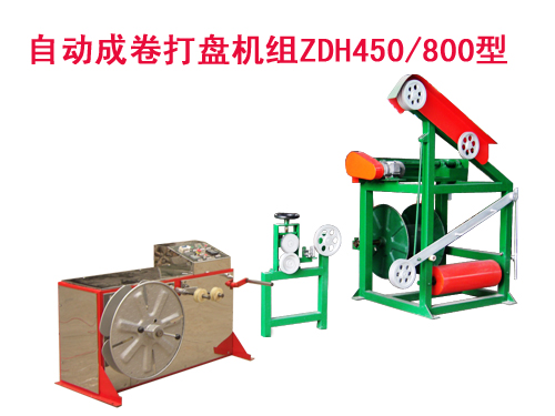 自动成卷打盘机组ZDH450/800型