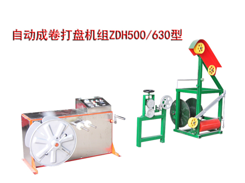 自动成卷打盘机组ZDH500-630型