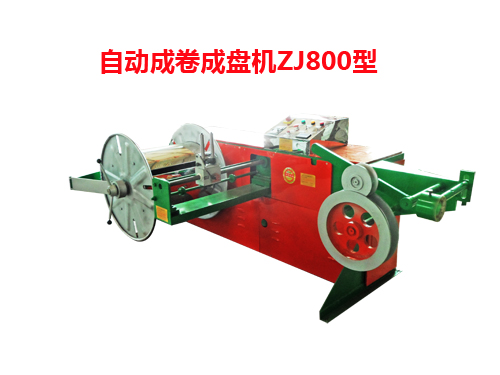 自动成卷成盘机ZJ800型