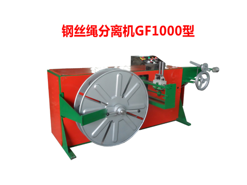 钢丝绳分离机GF1000型