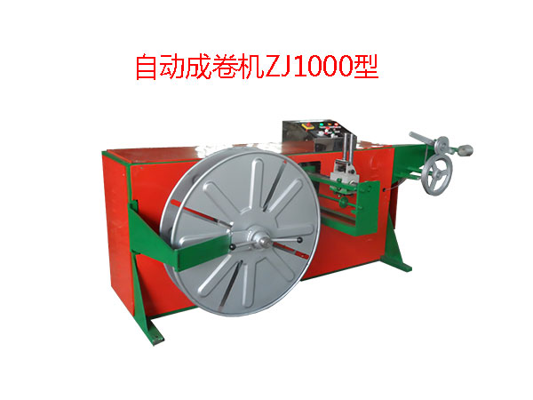 自动成卷机ZJ1000型