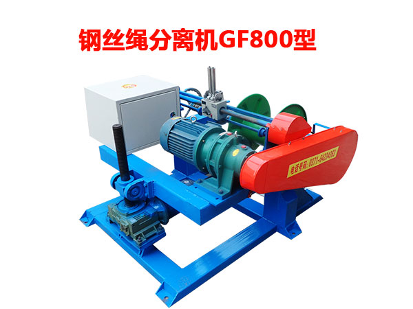 钢丝绳分离机GF800型