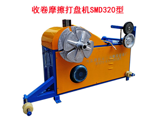 收卷摩擦打盘机SMD320型