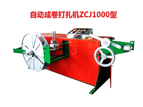 自动成卷打扎机ZCJ1000型