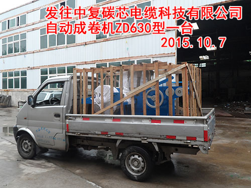 发往中复碳芯电缆科技有限公司自动成卷机ZD630型一台