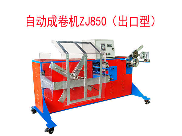 自动成卷机ZJ850型