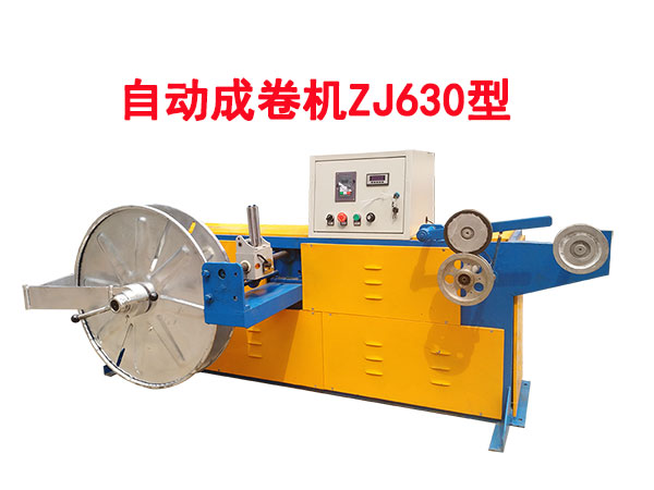 自动成卷机ZJ630型