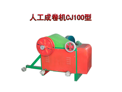 人工成卷机CJ100型