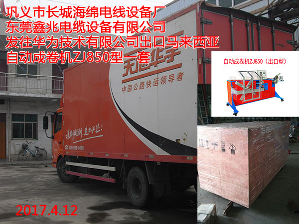 发往华为技术有限公司出口马来西亚自动成卷机ZJ850型一套