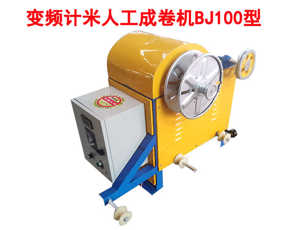变频计米成卷机BJ100型