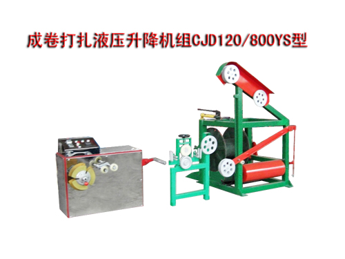 成卷打扎液压升降机组CJD120/800YS型