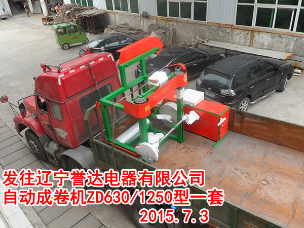 发往辽宁誉达电器有限公司 自动成卷机ZD630/1250型一套 2015.7.3