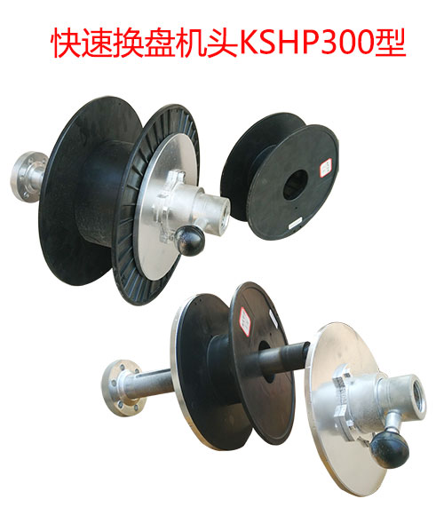 快速换盘机头KSHP300型