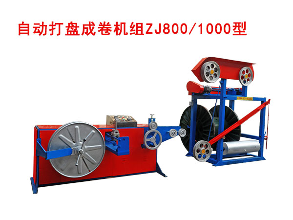 自动打盘成卷机组ZJ800/1000型