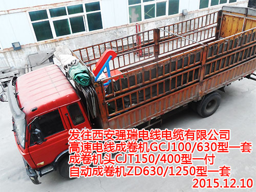 发往西安强瑞电线电缆有限成卷机.jpg
