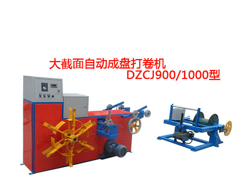 大截面自动成盘打卷机DZCJ900-1000型