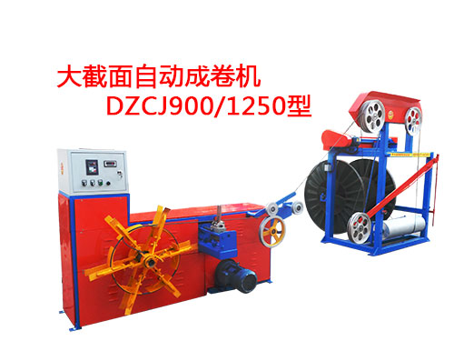大截面自动成卷机DZCJ900-1250型