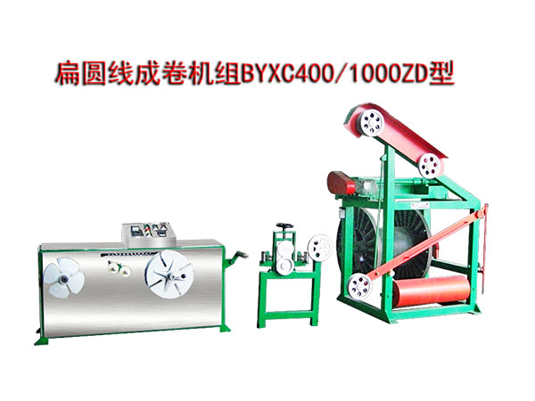 扁圆线成卷机组BYXC400/1000ZD型