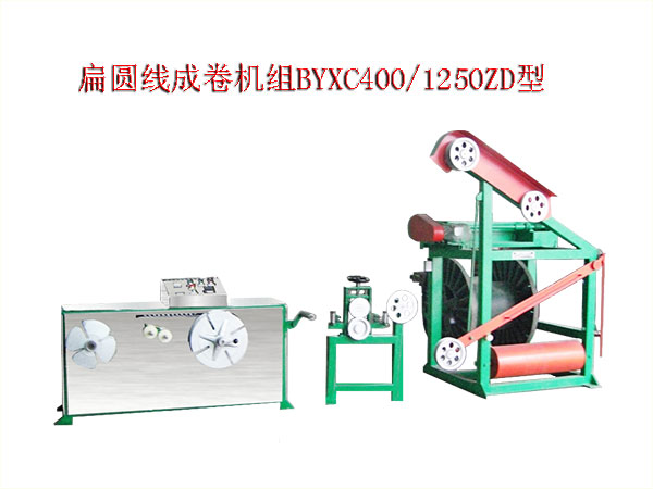 扁圆线成卷机组BYXC400/1250ZD型