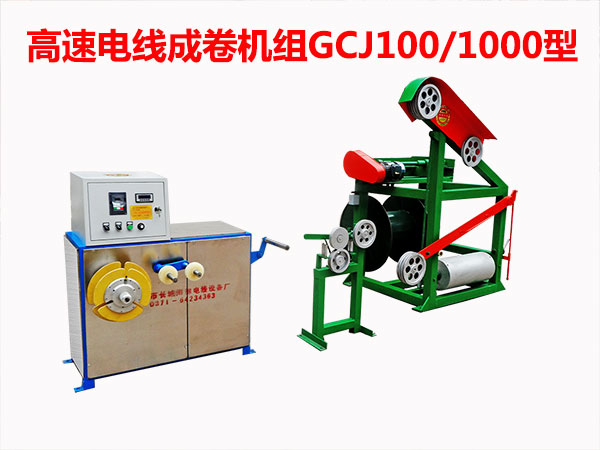 高速电线成卷机组GCJ100/1000型