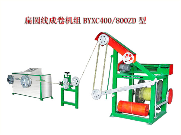 扁圆线成卷机组BYXC400/800ZD型